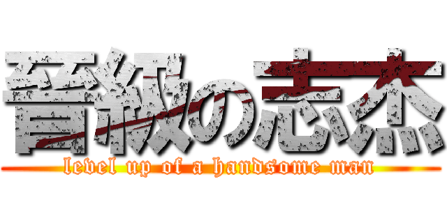 晉級の志杰 (level up of a handsome man)