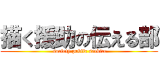 描く援助の伝える部 ( society public service)