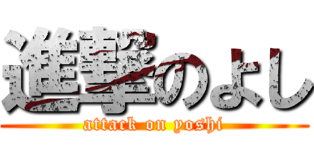 進撃のよし (attack on yoshi)