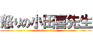 怒りの小田喜先生 (attack on titan)