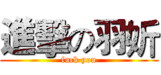 進擊の羽妡 (fuck you)