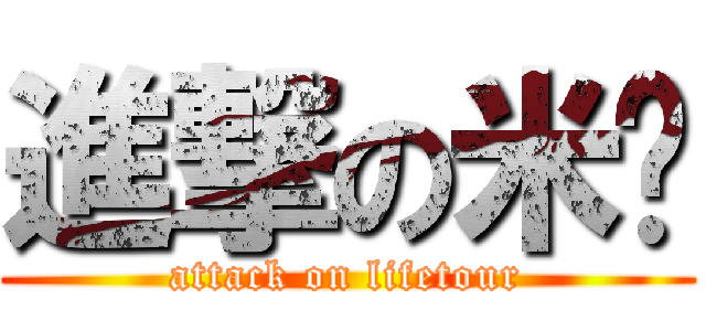 進撃の米璇 (attack on lifetour)