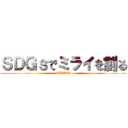 ＳＤＧｓでミライを創る (STEAM)