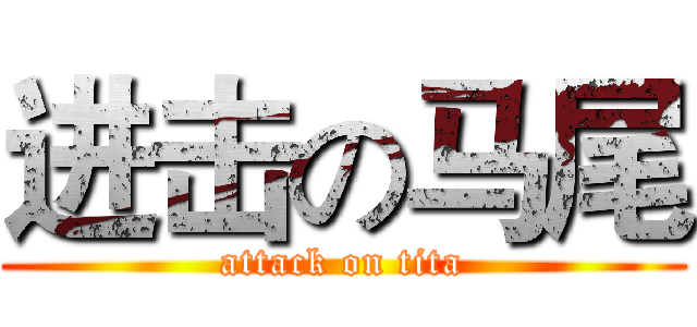 进击の马尾 (attack on tita)
