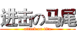 进击の马尾 (attack on tita)