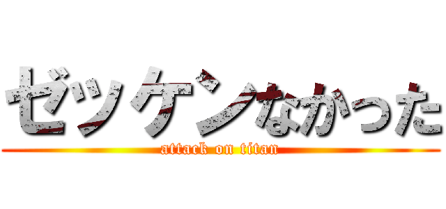 ゼッケンなかった (attack on titan)