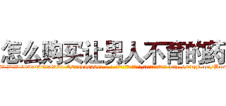 怎么购买让男人不育的药 (怎么购买让男人不育的药【电-186x2687x6963-Q278180069元-吉-药-业】我们做的是长期生意,靠的是老客户长期支持 http://sngk.net/BmsEze
)