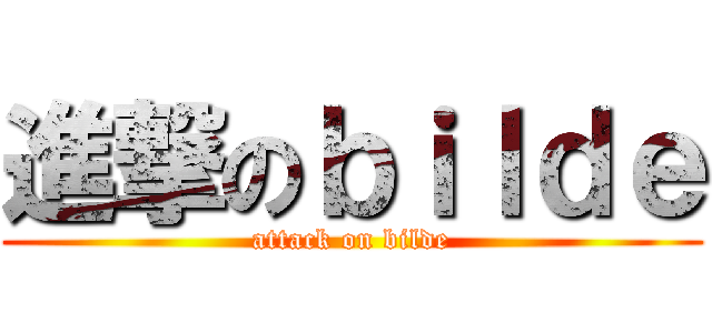 進撃のｂｉｌｄｅ (attack on bilde)