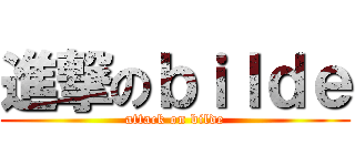 進撃のｂｉｌｄｅ (attack on bilde)