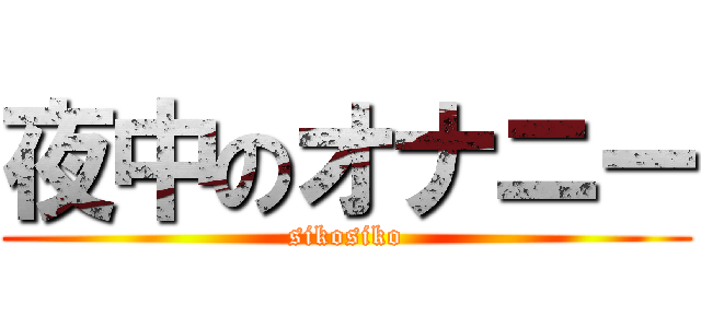夜中のオナニー (sikosiko)