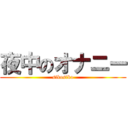 夜中のオナニー (sikosiko)