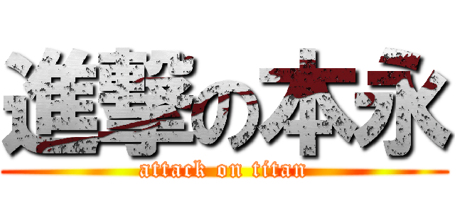 進撃の本永 (attack on titan)