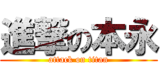 進撃の本永 (attack on titan)