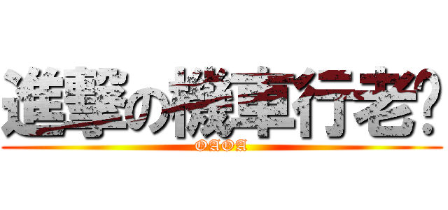 進撃の機車行老闆 (OAOA)