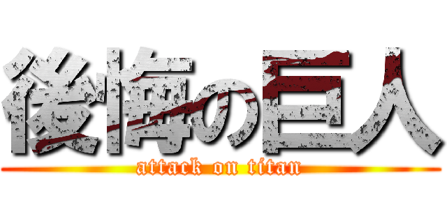 後悔の巨人 (attack on titan)