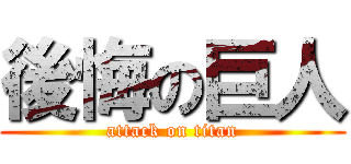 後悔の巨人 (attack on titan)