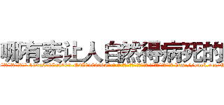 哪有卖让人自然得病死的药 (哪有卖让人自然得病死的药【电-186x2687x6963-Q278180069元-吉-药-业】我们做的是长期生意,靠的是老客户长期支持 http://sngk.net/QPK4VG
)