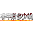 非甲素多少钱 (非甲素多少钱【电-186x2687x6963-Q278180069元-吉-药-业】我们做的是长期生意,靠的是老客户长期支持 http://sngk.net/7k5xBX
)