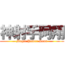 神射手阿翔 (Magic Power Sean)