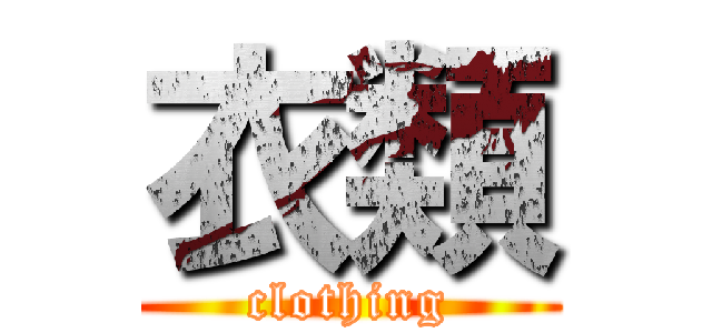 衣類 (clothing)