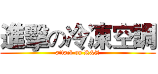 進擊の冷凍空調 (attack on R&A)
