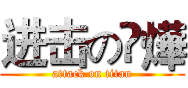 进击の枼燁 (attack on titan)