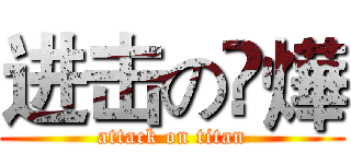 进击の枼燁 (attack on titan)