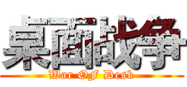 桌面战争 (War OF Desk)