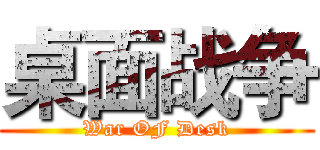桌面战争 (War OF Desk)