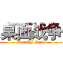 桌面战争 (War OF Desk)