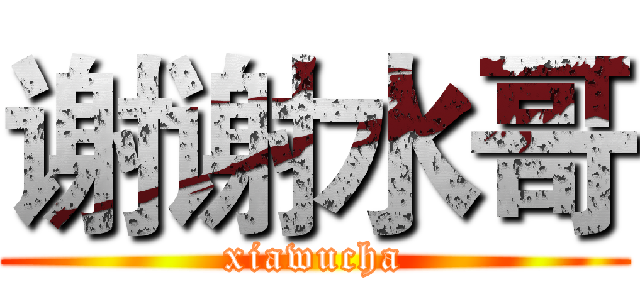 谢谢水哥 (xiawucha)