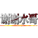 谢谢水哥 (xiawucha)