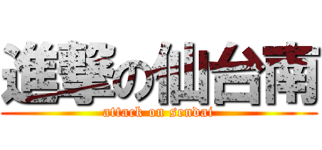 進撃の仙台南 (attack on sendai)