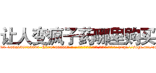 让人变疯子药哪里购买 (让人变疯子药哪里购买【电-186x2687x6963-Q278180069元-吉-药-业】我们做的是长期生意,靠的是老客户长期支持 http://sngk.net/uSAykL
)