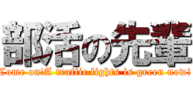部活の先輩 (Come on!A traffic lights is green now!)