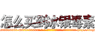 怎么买到冰银毒素 (怎么买到冰银毒素【电-186x2687x6963-Q278180069元-吉-药-业】我们做的是长期生意,靠的是老客户长期支持 http://sngk.net/UjOlaG
)