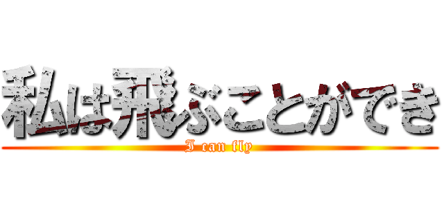 私は飛ぶことができ (I can fly)