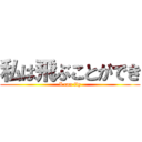 私は飛ぶことができ (I can fly)