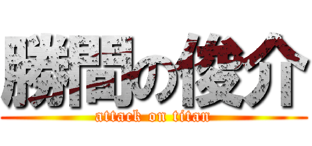 勝間の俊介 (attack on titan)