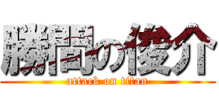 勝間の俊介 (attack on titan)