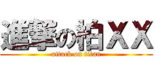 進撃の柏ＸＸ (attack on titan)
