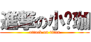 進撃の小沅珈 (attack on titan)