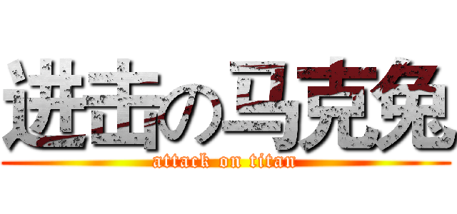 进击の马克兔 (attack on titan)