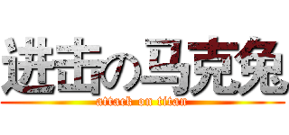 进击の马克兔 (attack on titan)