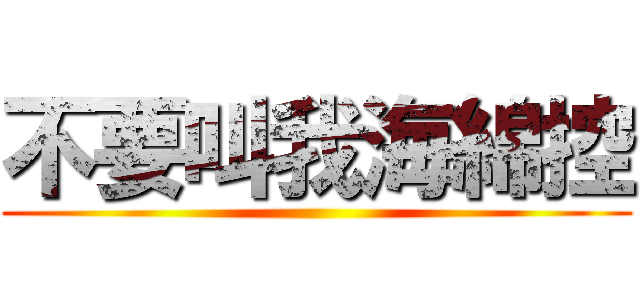 不要叫我海綿控 ()