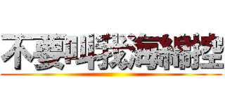 不要叫我海綿控 ()