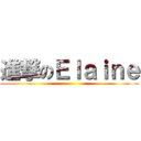進撃のＥｌａｉｎｅ ()