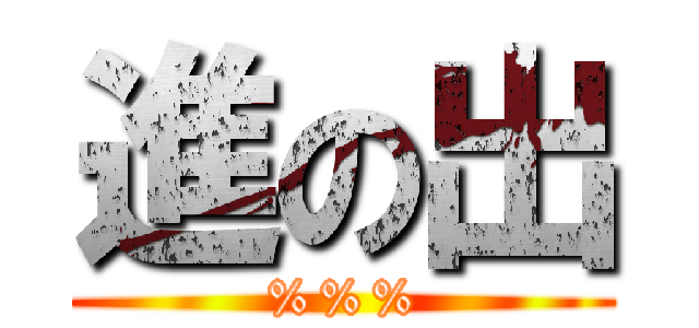 進の出 (%%%)