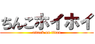 ちんこホイホイ (attack on titan)