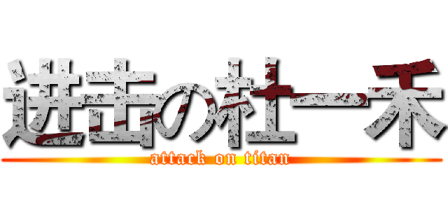 进击の杜一禾 (attack on titan)